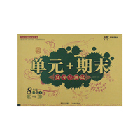 单元+期末 复习与测试 8年级数学人教（上册）