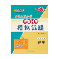天利38套·全国名牌小学毕业升学模拟试题：数学（苏教版）（2014）
