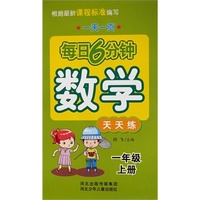 每日6分钟数学 天天练 1年级上册