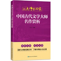 中国古代文学大师名作赏析