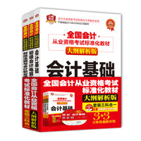 全国会计从业资格考试标准化教材（大纲解析版）套装三科合一