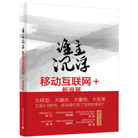 谁主沉浮——移动互联网+新浪潮
