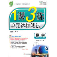 (2015秋)1课3练 八年级 数学 初中 (上) 北师大版