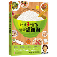 吃好3顿饭,清除癌细胞