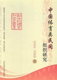 中国体育类民间组织研究