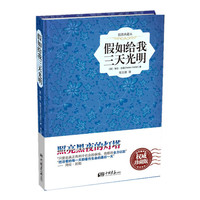假如给我三天光明-插图典藏本