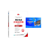 微信电商应该这样做：一本书教你打造无“微”不至的赚钱利器