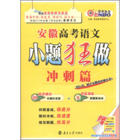 恩波教育·2015小题狂做：安徽高考语文（冲刺篇）
