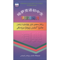 哈萨克语初中生学汉语词典
