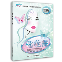 化妆师(三级)