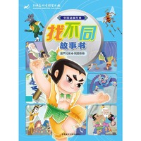 钢筋铁骨-葫芦兄弟-中国动画经典找不同故事书-2