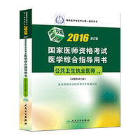 2016-公共卫生执业医师(上.下册)-国家医师资格考试医学综合指导用书-修订版-[附赠考试大纲]