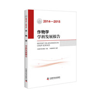 2014-2015-作物学学科发展报告