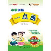 语文-三年级 上册-人教实验版-小学创新一点通