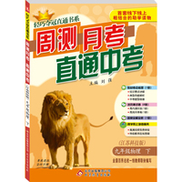 轻巧夺冠直通书系：周测月考直通中考：九年级物理下（江苏科技版 2015春）