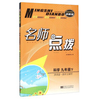 名师点拨：科学（九年级下 课课通教材全解析 配新课标浙教版）