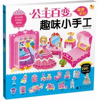 温馨家居-公主百变趣味小手工