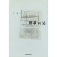 顾准自述