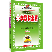小学教材全解 四年级英语上 科普版 三起点 2016秋