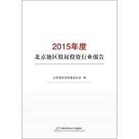 2015年度北京地区股权投资行业报告