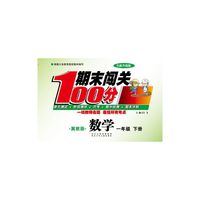 期末闯关100分数学（冀教版）1年级下册