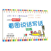 小学生情景涂色看图说话写话训练（二年级上册）