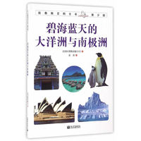 拉鲁斯百科全书青少版：碧海蓝天的大洋洲与南极洲