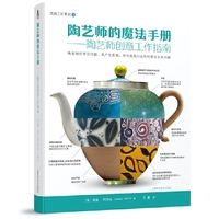 陶艺师的魔法手册--陶艺师创意工作指南