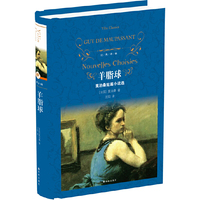 经典译林:羊脂球(精装)