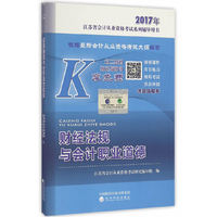 财经法规与会计职业道德--2017年江苏省会计从业资格考试系列辅导用书