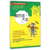 小学生快乐阅读——歇后语大全