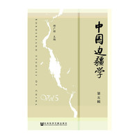 《中国边疆学》（第五辑）