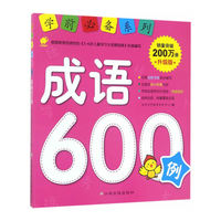 成语600例-升级版