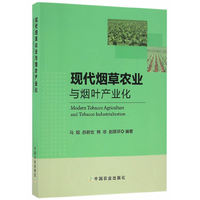 现代烟草农业与烟叶产业化