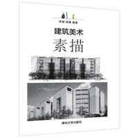 建筑美术——素描
