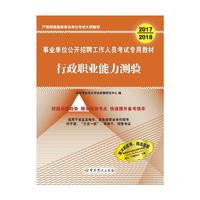 （2017-2018）事业单位公开招聘工作人员考试专用教材-行政职业能力测验