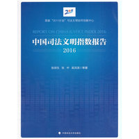 中国司法文明指数报告2016