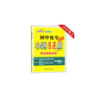 18秋初中9年级化学(上)(全国版)小题狂做(巅峰版)