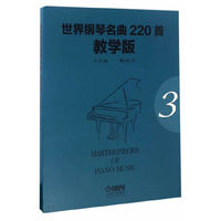 世界钢琴名曲220首·教学版(第三册)