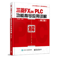 三菱FX2N PLC功能指令应用详解(修订版)