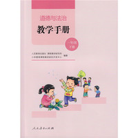 道德与法治教学手册一年级下册