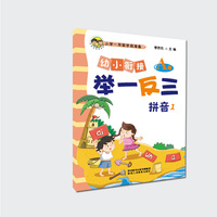 幼小衔接举一反三拼音1 A版