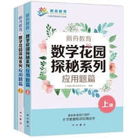 新舟教育·数学花园探秘系列：应用题篇