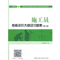 施工员考核评价大纲及习题集(土建方向)(第二版)