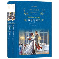 经典译林:战争与和平(上下)(新版)
