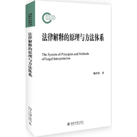 法律解释的原理与方法体系