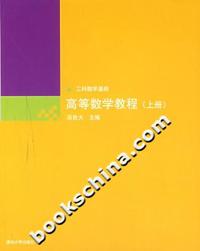 高等数学教程-(工科数学基础)(上册)