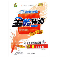 百分学生作业本全能集训：语文（七年级下 人 初中生第二代新课标全新版 新课时3练1测全新升级）