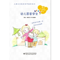 幼儿居家安全（适合3-6岁的幼儿）/儿童安全教育亲子画册系列