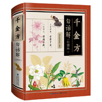 千金方白话解（彩图版）